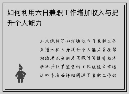 如何利用六日兼职工作增加收入与提升个人能力