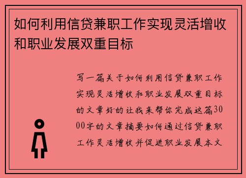 如何利用信贷兼职工作实现灵活增收和职业发展双重目标