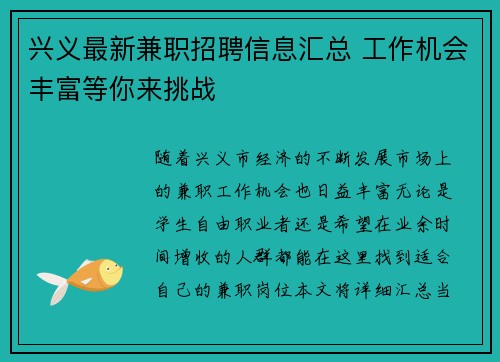兴义最新兼职招聘信息汇总 工作机会丰富等你来挑战