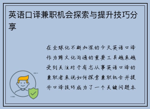 英语口译兼职机会探索与提升技巧分享