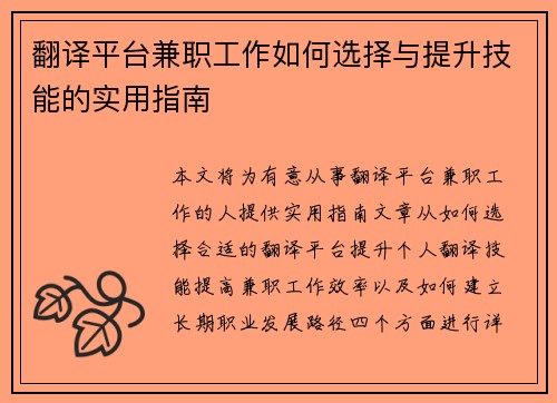 翻译平台兼职工作如何选择与提升技能的实用指南