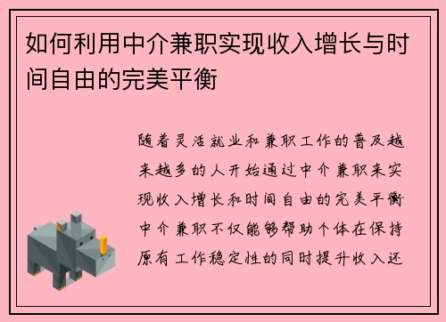 如何利用中介兼职实现收入增长与时间自由的完美平衡