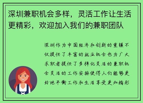 深圳兼职机会多样，灵活工作让生活更精彩，欢迎加入我们的兼职团队