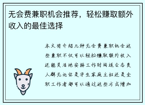 无会费兼职机会推荐，轻松赚取额外收入的最佳选择