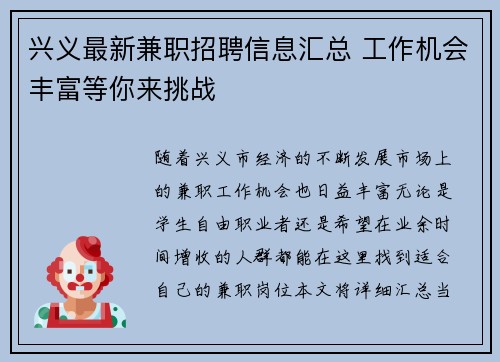 兴义最新兼职招聘信息汇总 工作机会丰富等你来挑战