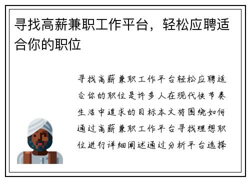 寻找高薪兼职工作平台，轻松应聘适合你的职位