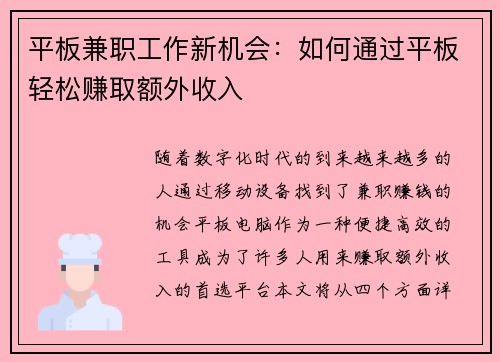 平板兼职工作新机会：如何通过平板轻松赚取额外收入