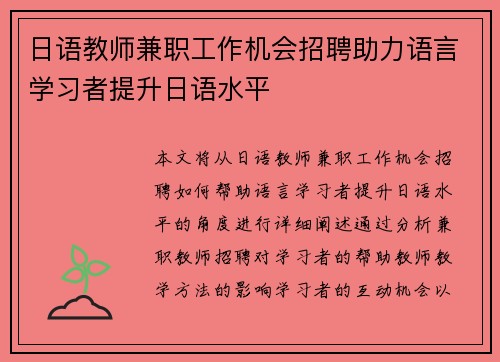 日语教师兼职工作机会招聘助力语言学习者提升日语水平