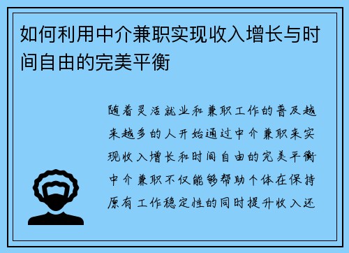 如何利用中介兼职实现收入增长与时间自由的完美平衡