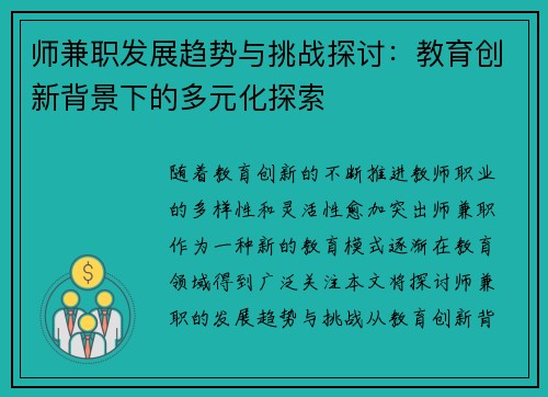师兼职发展趋势与挑战探讨：教育创新背景下的多元化探索