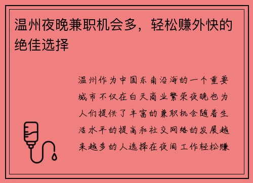 温州夜晚兼职机会多，轻松赚外快的绝佳选择