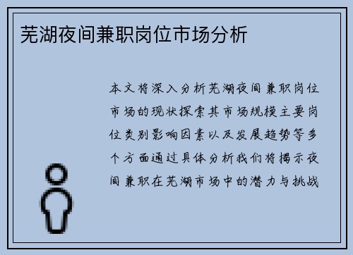 芜湖夜间兼职岗位市场分析