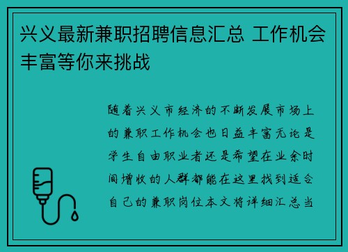 兴义最新兼职招聘信息汇总 工作机会丰富等你来挑战