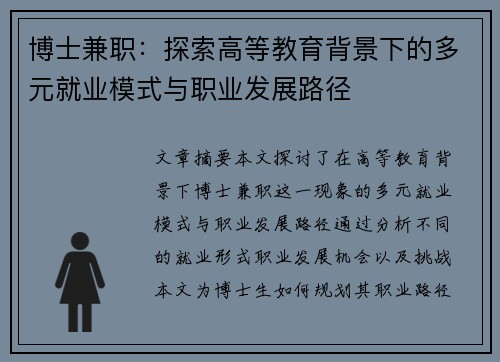 博士兼职：探索高等教育背景下的多元就业模式与职业发展路径