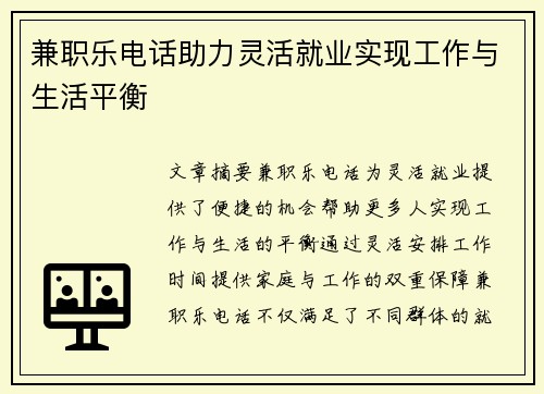 兼职乐电话助力灵活就业实现工作与生活平衡