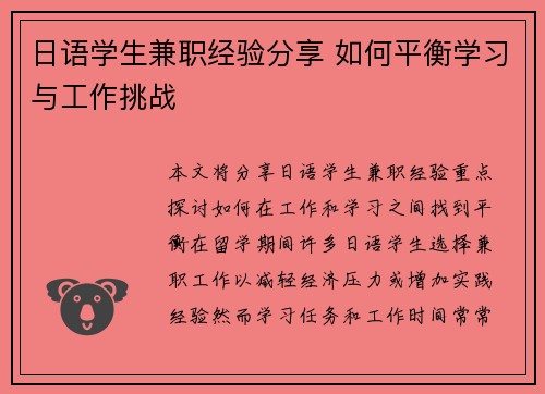 日语学生兼职经验分享 如何平衡学习与工作挑战