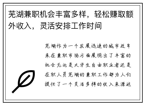 芜湖兼职机会丰富多样，轻松赚取额外收入，灵活安排工作时间