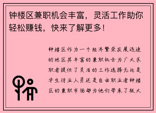 钟楼区兼职机会丰富，灵活工作助你轻松赚钱，快来了解更多！
