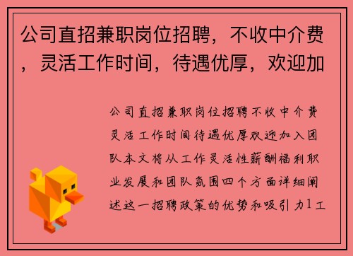 公司直招兼职岗位招聘，不收中介费，灵活工作时间，待遇优厚，欢迎加入团队