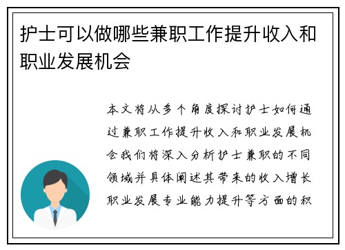 护士可以做哪些兼职工作提升收入和职业发展机会