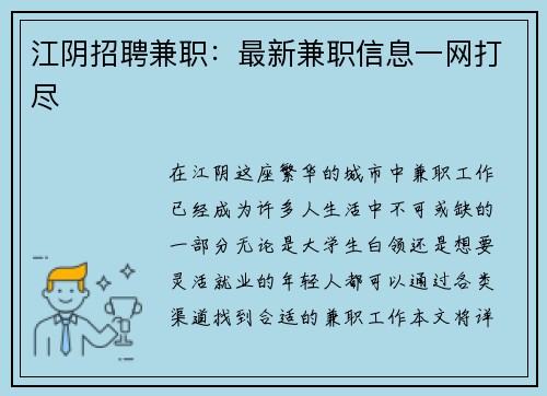 江阴招聘兼职：最新兼职信息一网打尽