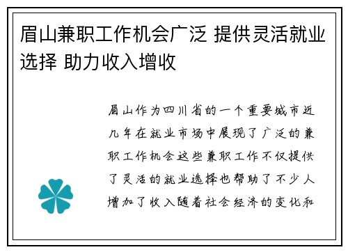 眉山兼职工作机会广泛 提供灵活就业选择 助力收入增收