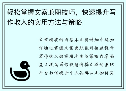 轻松掌握文案兼职技巧，快速提升写作收入的实用方法与策略