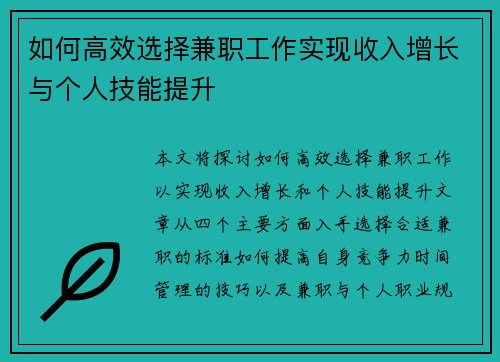 如何高效选择兼职工作实现收入增长与个人技能提升