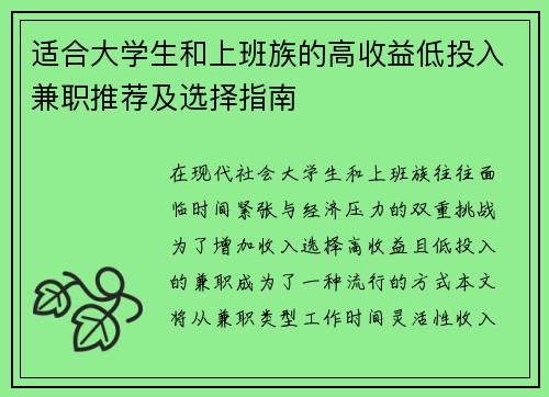 适合大学生和上班族的高收益低投入兼职推荐及选择指南