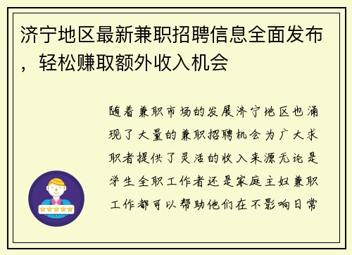 济宁地区最新兼职招聘信息全面发布，轻松赚取额外收入机会