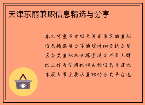 天津东丽兼职信息精选与分享