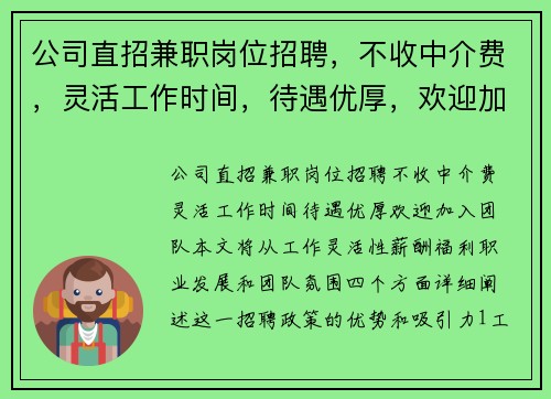 公司直招兼职岗位招聘，不收中介费，灵活工作时间，待遇优厚，欢迎加入团队