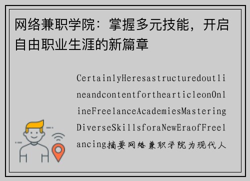 网络兼职学院：掌握多元技能，开启自由职业生涯的新篇章