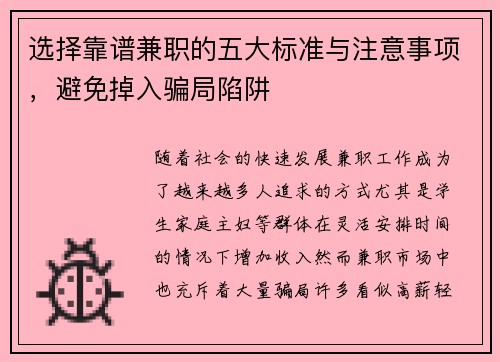 选择靠谱兼职的五大标准与注意事项，避免掉入骗局陷阱