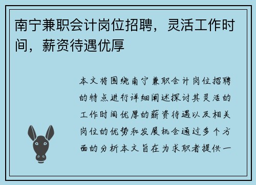 南宁兼职会计岗位招聘，灵活工作时间，薪资待遇优厚