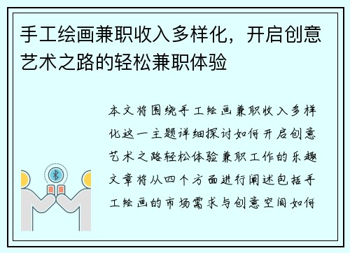 手工绘画兼职收入多样化，开启创意艺术之路的轻松兼职体验