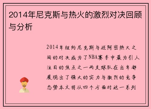 2014年尼克斯与热火的激烈对决回顾与分析