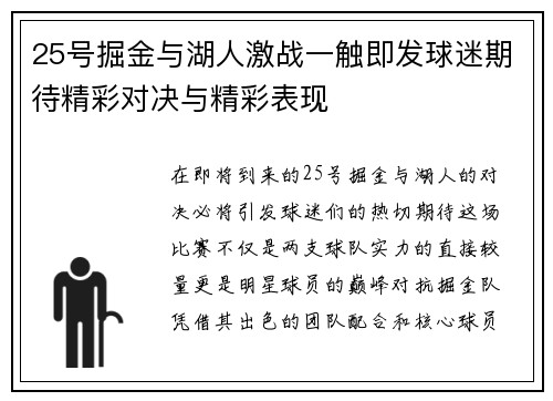 25号掘金与湖人激战一触即发球迷期待精彩对决与精彩表现