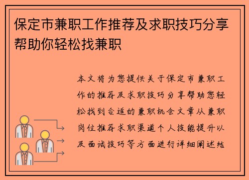 保定市兼职工作推荐及求职技巧分享帮助你轻松找兼职