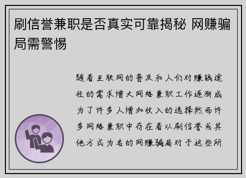 刷信誉兼职是否真实可靠揭秘 网赚骗局需警惕