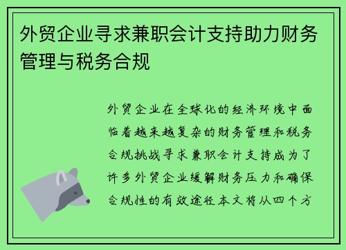 外贸企业寻求兼职会计支持助力财务管理与税务合规