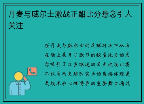丹麦与威尔士激战正酣比分悬念引人关注