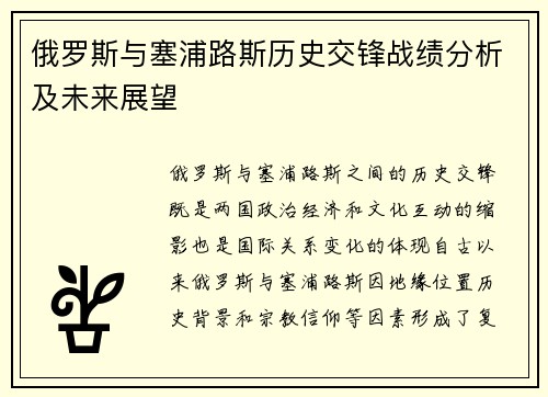 俄罗斯与塞浦路斯历史交锋战绩分析及未来展望
