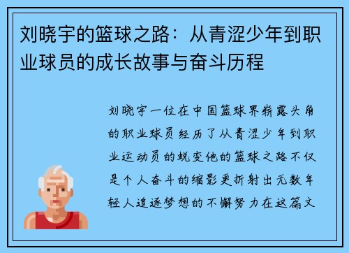 刘晓宇的篮球之路：从青涩少年到职业球员的成长故事与奋斗历程