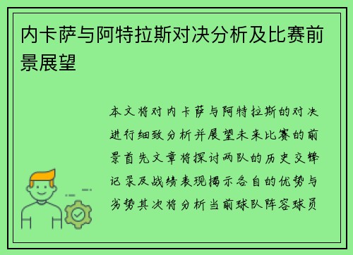 内卡萨与阿特拉斯对决分析及比赛前景展望