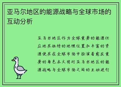 亚马尔地区的能源战略与全球市场的互动分析