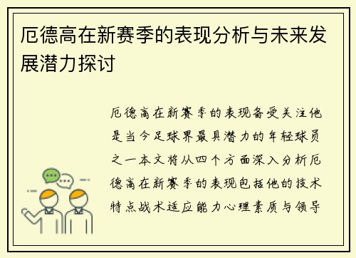 厄德高在新赛季的表现分析与未来发展潜力探讨