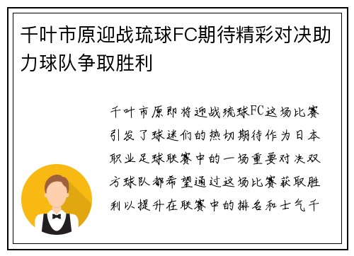 千叶市原迎战琉球FC期待精彩对决助力球队争取胜利