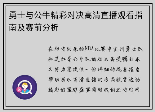 勇士与公牛精彩对决高清直播观看指南及赛前分析