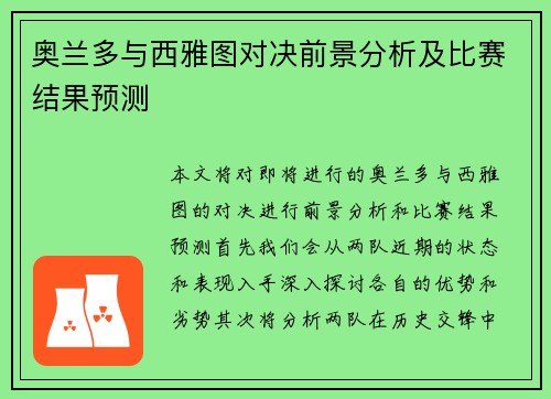 奥兰多与西雅图对决前景分析及比赛结果预测